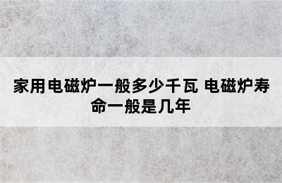 家用电磁炉一般多少千瓦 电磁炉寿命一般是几年